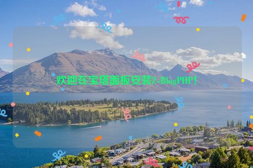 欢迎在宝塔面板安装Z-BlogPHP！